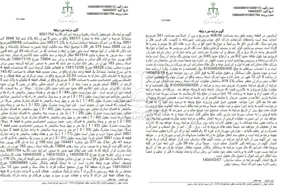 مزایده فروش باب خانه به مساحت 299.68 مترمربع با پلاک ثبتی 3951 فرعی از 1 اصلی