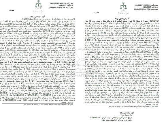 مزایده فروش باب خانه به مساحت 299.68 مترمربع با پلاک ثبتی 3946 فرعی از 3951 اصلی