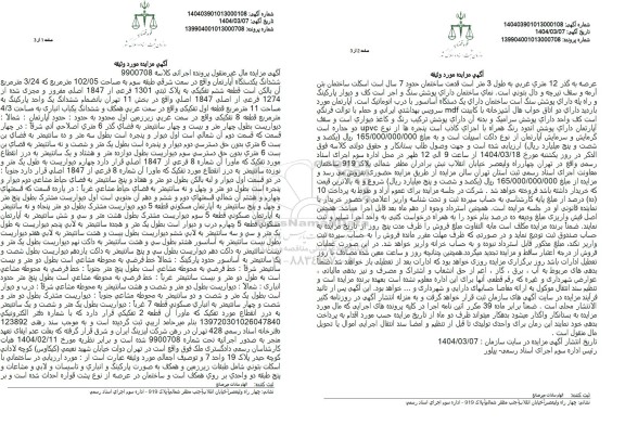 مزایده فروش یک دستگاه آپارتمان به مساحت 102.05 مترمربع