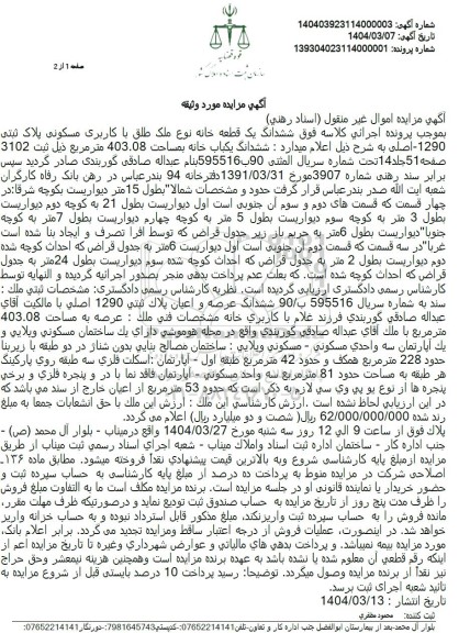 مزایده فروش یک دستگاه آپارتمان به مساحت 102.05 مترمربع