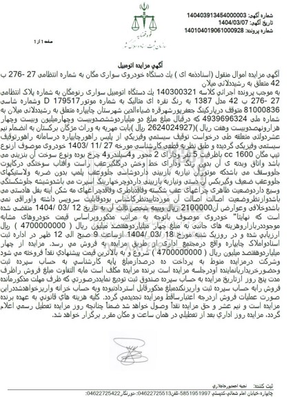 مزایده ششدانگ یک دستگاه خودرو سواری مگان 