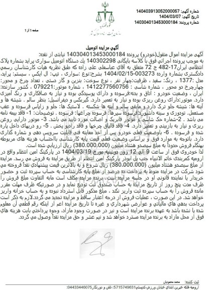 مزایده یک دستگاه اتومبیل سواری پراید