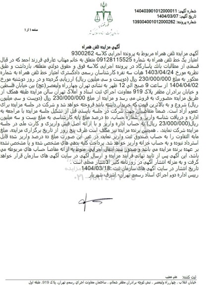مزایده فروش امتیاز یک خط تلفن همراه