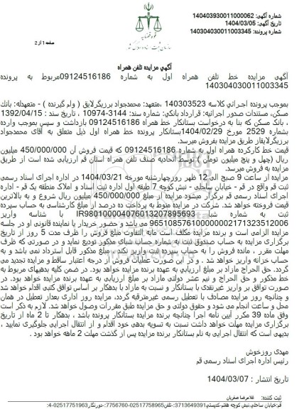 مزایده خط تلفن همراه اول