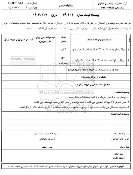 استعلام میلگرد فولاد سمانته به قطر...