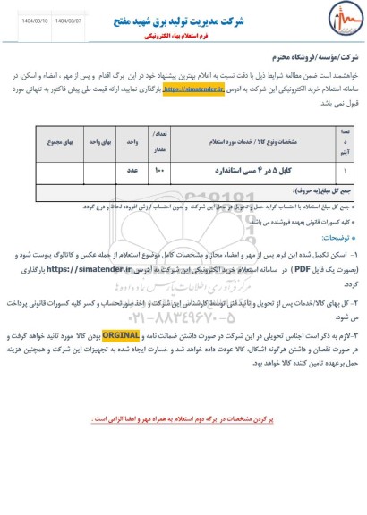 استعلام کابل 5 در 4 مسی استاندارد
