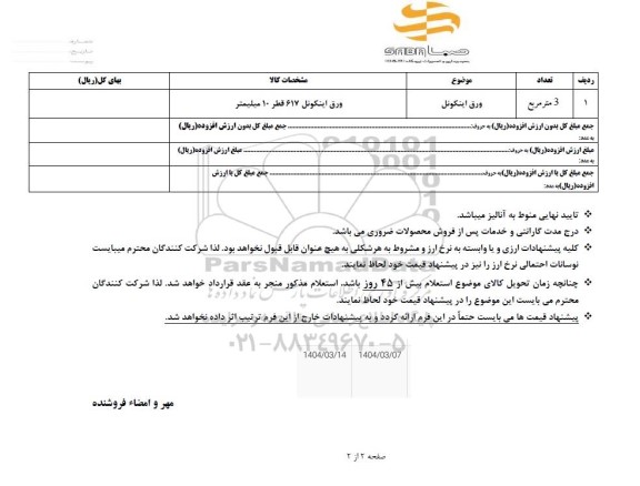 استعلام ورق اینکونل
