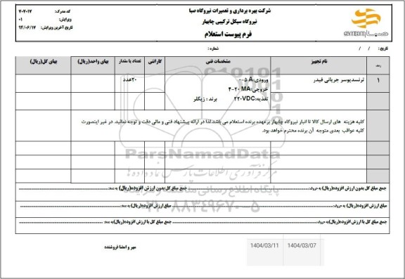 استعلام ترنسدیوسر جریانی فیدر 