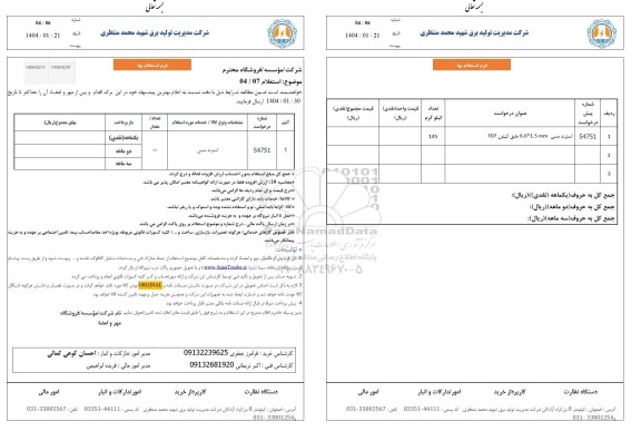 استعلام خرید استرند مسی