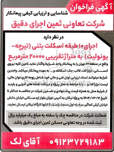فراخوان شناسایی و ارزیابی کیفی پیمانکار جهت اجرای 10 طبقه اسکلت بتنی تیرچه یونولیت