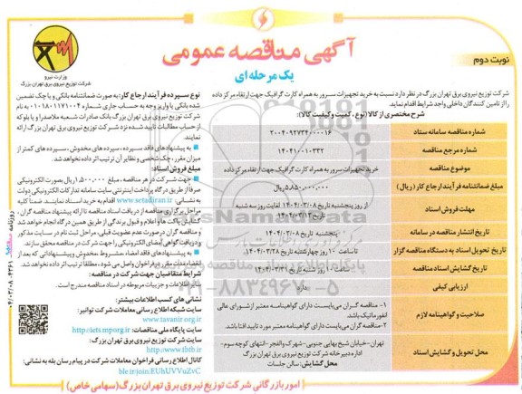 مناقصه خرید تجهیزات سرور به همراه کارت گرافیک جهت ارتقاء مرکز داده  نوبت دوم