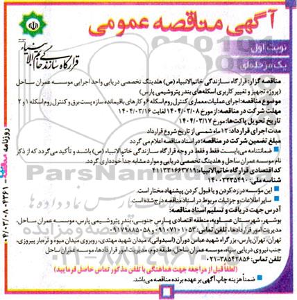 مناقصه  اجرای عملیات معماری کنترل روم اسکله 6 و کارهای باقیمانده سازه