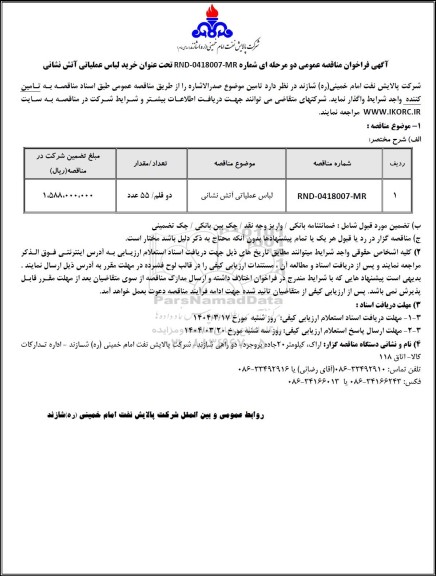 مناقصه عمومی خرید لباس عملیاتی آتش نشانی