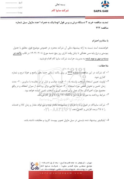 تمدید مناقصه خرید 3 دستگاه برش و پرس فول اتوماتیک به همراه 1 عدد ماژول سیل