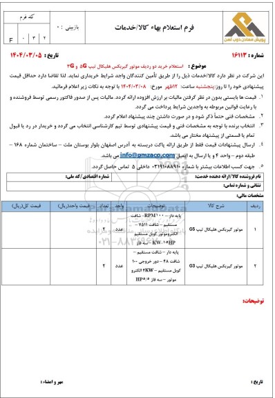 استعلام خرید دو ردیف موتور گیربکس هلیکال تیپ 5G و 3G