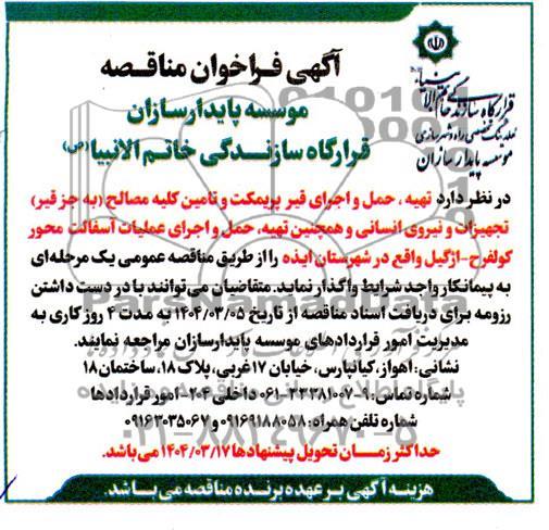 مناقصه تهیه، حمل و اجرای قیر پریمکت و تامین کلیه مصالح (به جز قیر) تجهیزات و نیروی انسانی...