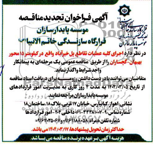 تجدید مناقصه اجرای کلیه عملیات تقاطع پل خیرآباد ...