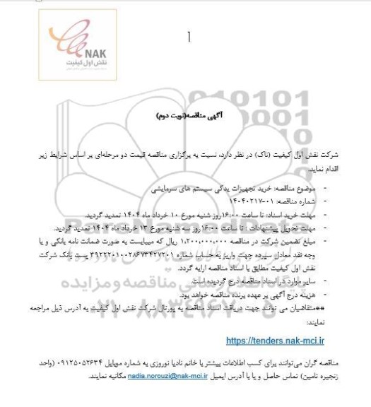 مناقصه خرید تجهیزات یدکی سیستم های سرمایشی - نوبت دوم