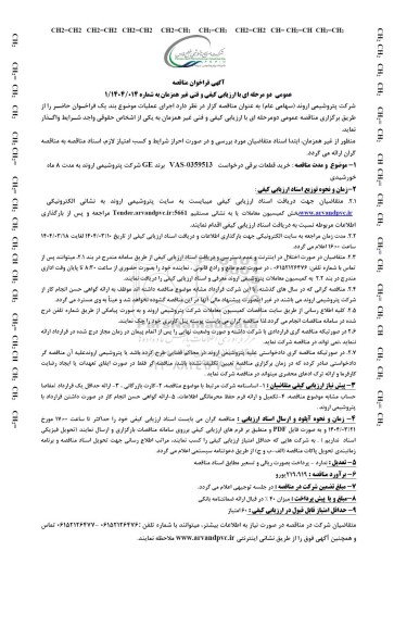 مناقصه عمومی خرید قطعات برقی 
