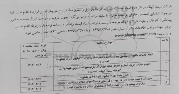 تجدید مناقصه انجام خدمات مشاوره و مهندسی جهت ساخت و نصب مخزن فلزی 20 میلیون لیتری....
