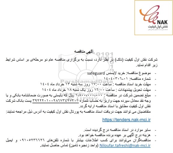 مناقصه خرید لایسنس safeguard