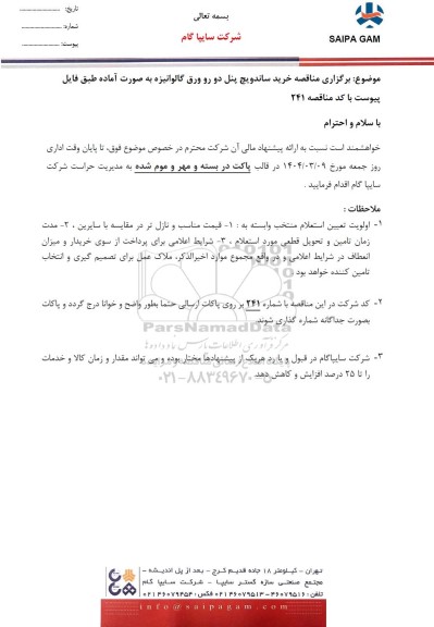 مناقصه خرید ساندویچ پنل دو رو ورق گالوانیزه به صورت آماده
