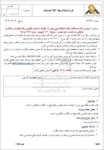 استعلام سرویس ایاب و ذهاب یک دستگاه مینی بوس از خواف به معدن ققنوس...