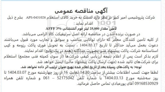 مناقصه عمومی، استعلام تامین مقدار 25.000 لیتر فوم آتشنشانی %3 AFFF 
