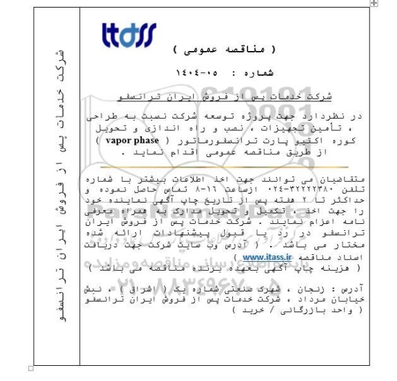 مناقصه طراحی، تأمین تجهیزات ، نصب و راه اندازی و تحویل کوره اکتیو پارت ترانسفورماتور (vapor phase) 