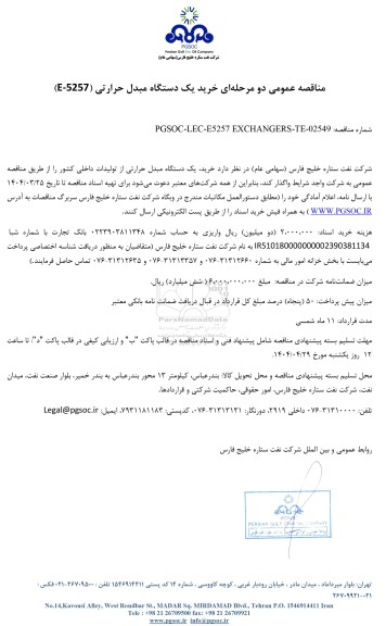 مناقصه عمومی خرید یک دستگاه مبدل حرارتی (E-5257)