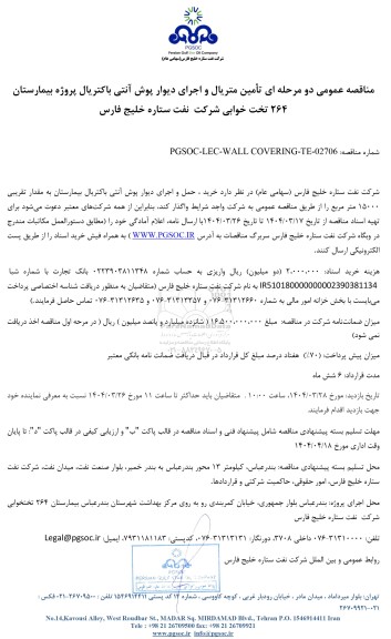 مناقصه عمومی تامین متریال و اجرای دیوار پوش آنتی باکتریال پروژه بیمارستان 264 تخت خوابی