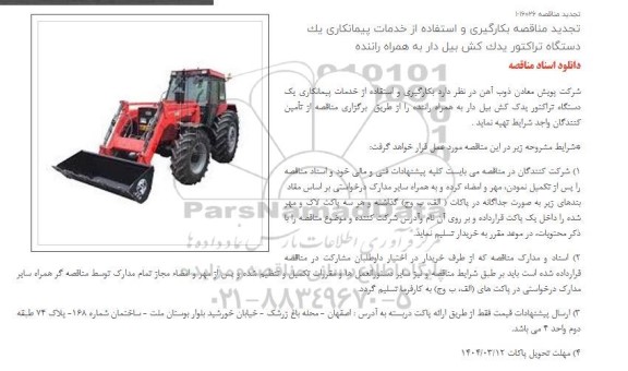 تجدید مناقصه بکارگیری و استفاده از خدمات پیمانکاری یک دستگاه تراكتور يدک كش بیل دار به همراه راننده