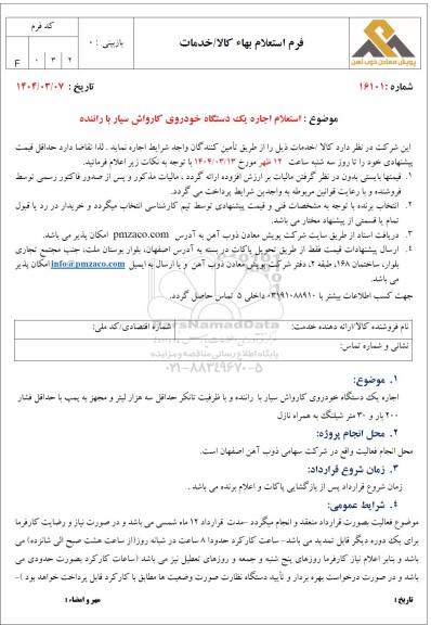 استعلام اجاره یک دستگاه خودروی کارواش سیار با راننده