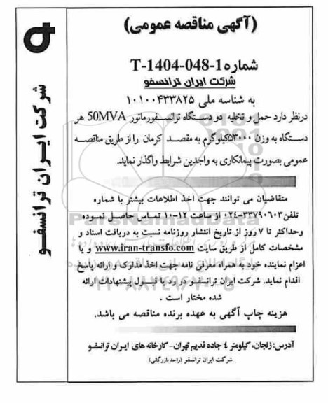 مناقصه حمل و تخلیه دو دستگاه ترانسفورماتور 50MVA هر دستگاه به وزن 53000 کیلوگرم