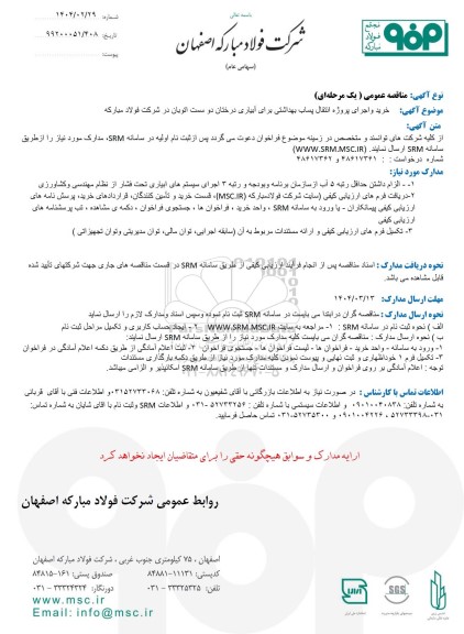 مناقصه عمومی خرید و اجرای پروژه انتقال پساب بهداشتی برای آبیاری درختان دو سمت اتوبان