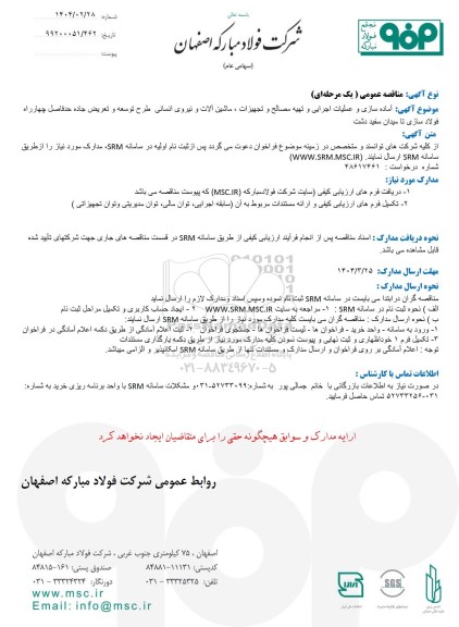 مناقصه آماده سازی و عملیات اجرایی و تهیه مصالح و تجهیزات ، ماشین آلات و نیروی انسانی ...