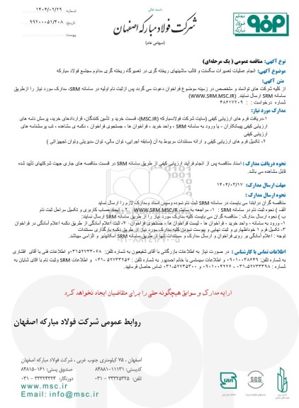مناقصه انجام عملیات تعمیرات سگمنت و قالب ماشینهای ریخته گری در تعمیرگاه ریخته گری مداوم