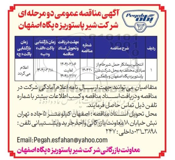 مناقصه انتخاب پیمانکار حمل شیر خام از مبادی مختلف به محل شرکت شیر پاستوریزه