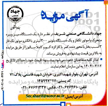 مزایده یک دستگاه میز ویبره متحرک با موتور تكفاز و یک دستگاه بتونیر 300 لیتری...