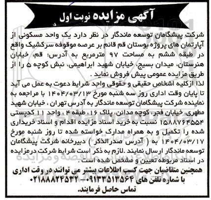 مزایده یک واحد مسکونی از آپارتمانهای پروژه بوستان