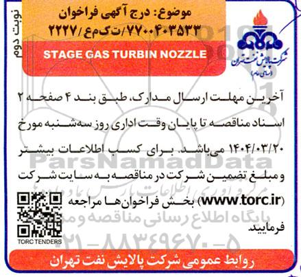 فراخوان STAGE GAS TURBIN NOZZLE - نوبت دوم 