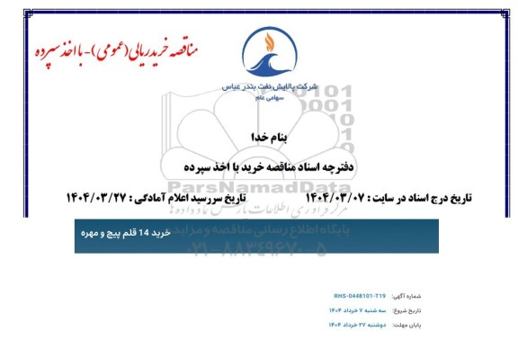 مناقصه خرید 14 قلم پیچ و مهره 