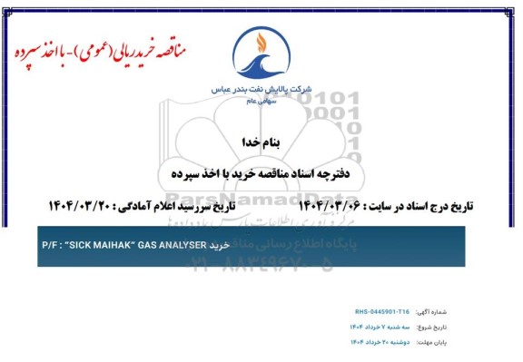 مناقصه خرید P/F SICK MAIHAK GAS ANALYSER