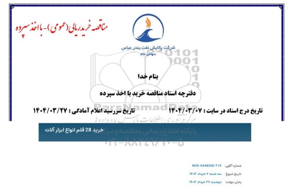 استعلام خرید 28 قلم انواع ابزارآلات