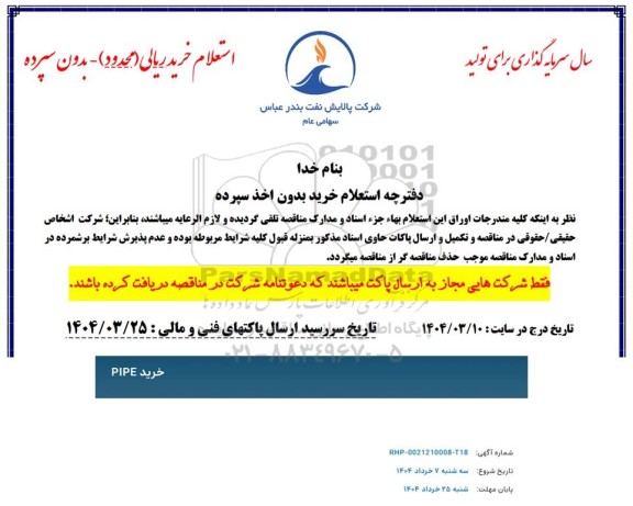 استعلام خرید PIPE