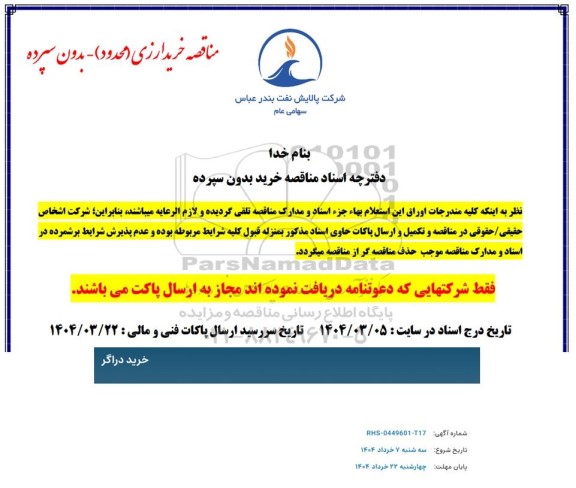 مناقصه خرید دراگر 
