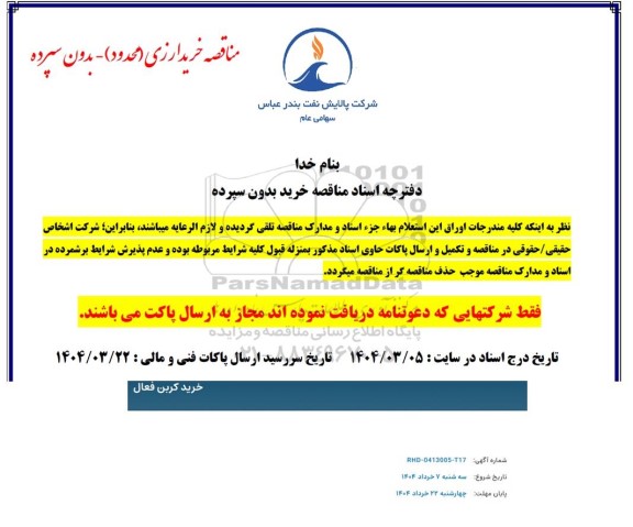 مناقصه خرید کربن فعال