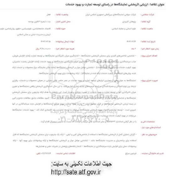 فراخوان ارزیابی اثربخشی نمایشگاه ها در راستای توسعه تجارت و بهبود خدمات