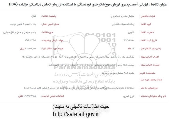 فراخوان  ارزیابی آسیب پذیری لرزه ای موج شکن های توده سنگی با استفاده از روش تحلیل دینامیکی فزاینده IDA 