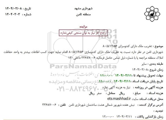 مزایده تخریب ملک دارای کدنوسازی 80/5/14/56